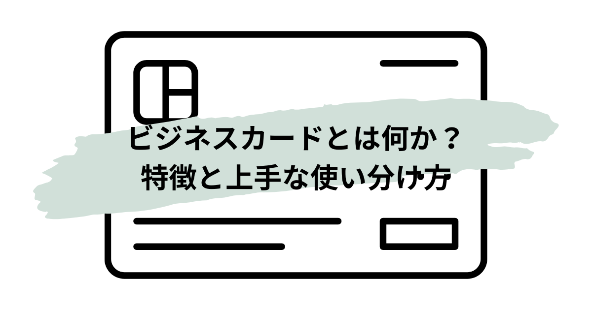 ビジネスカードと個人カードの違いや使い方を解説する事業主向け記事のアイキャッチ画像