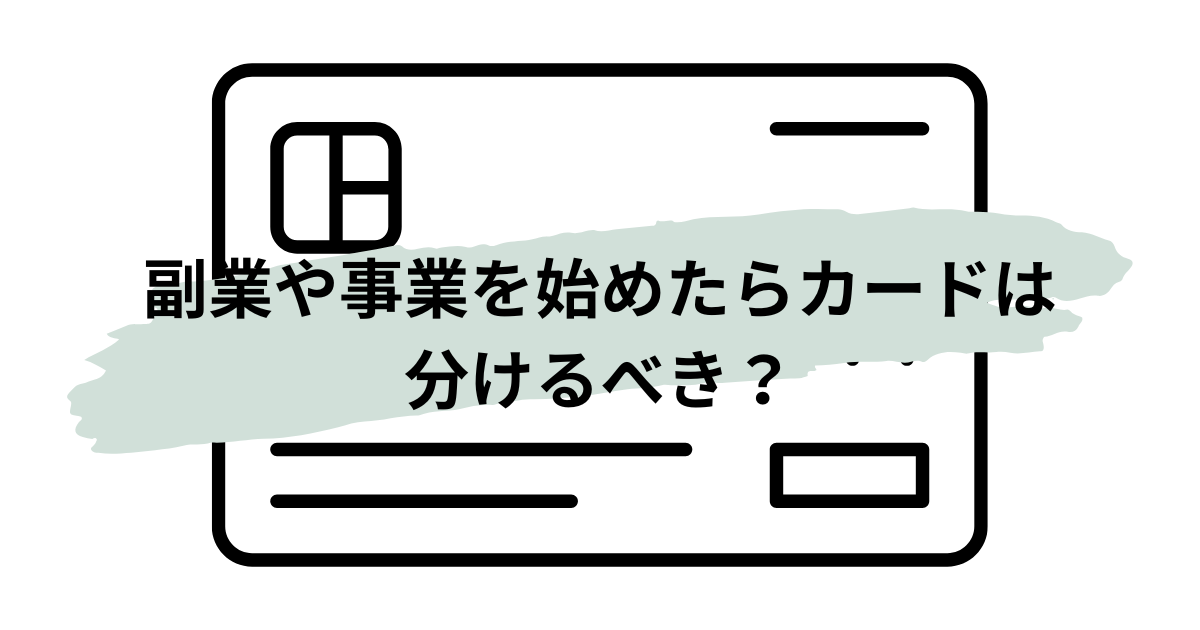 事業用と生活用のクレジットカードを分ける重要性をイメージしたアイキャッチ画像