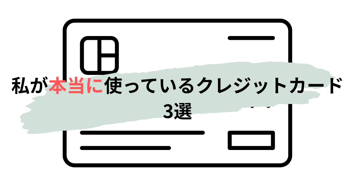 筆者が実際に使っている楽天ブラックカード・PayPayカードゴールド・三井住友NLカードの3枚を紹介する記事のアイキャッチ画像