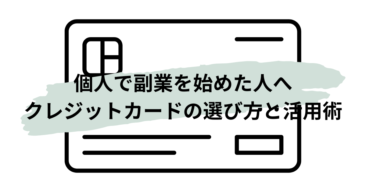 副業初心者に向けたクレジットカードの選び方と活用法を紹介する記事のアイキャッチ画像
