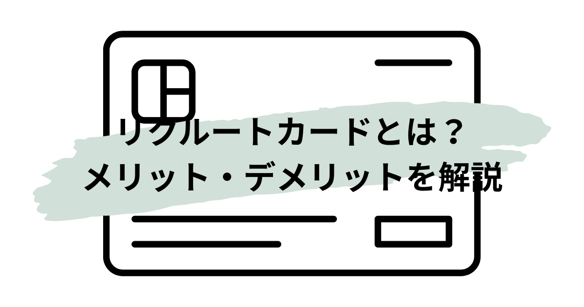 リクルートカードを紹介する高還元率クレジットカードのイメージ画像｜クレピ！