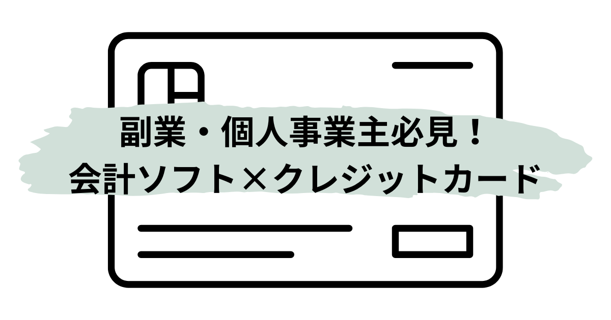 会計ソフトとクレジットカードの連携によって経理を効率化することをテーマにしたアイキャッチ画像