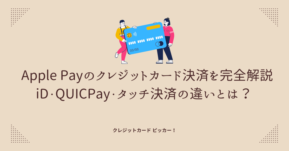 Apple Payのクレジットカード決済方法の違いを示すイメージ（iD・QUICPay・タッチ）