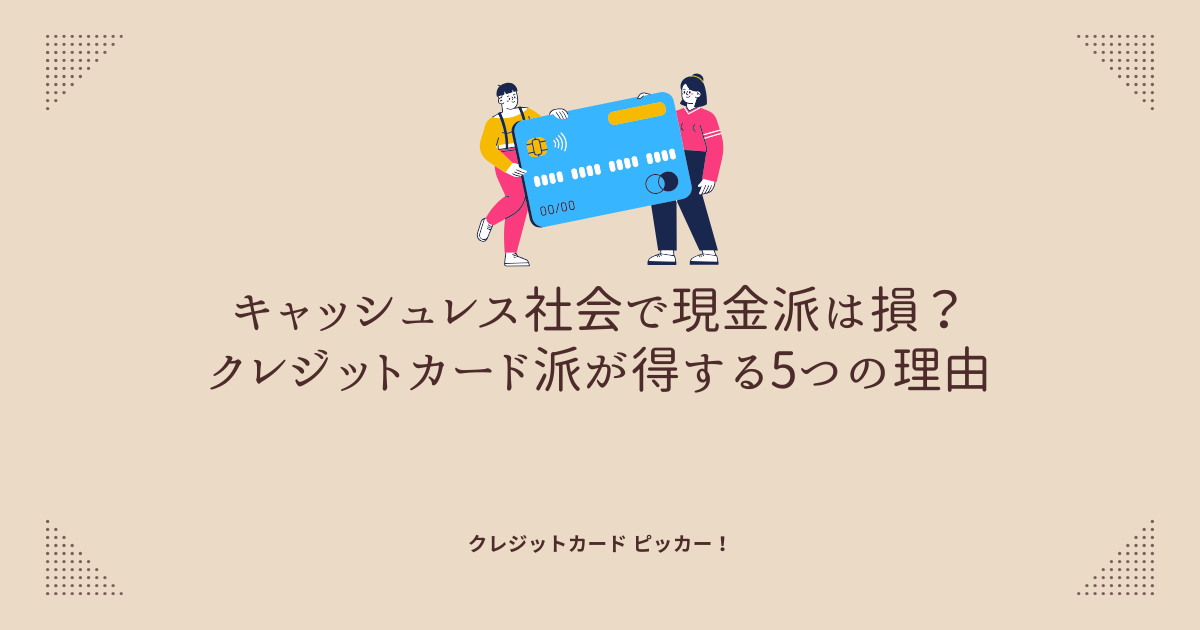 キャッシュレス派と現金派の違いを象徴する対比イメージ クレジットカードの利便性やお得さを視覚的に表現したアイキャッチ画像