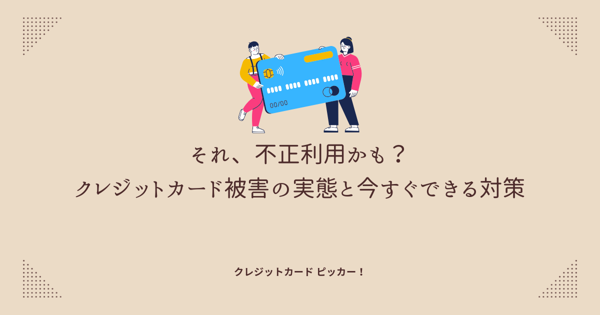 クレジットカードの不正利用被害を警告するイメージ画像。セキュリティへの注意を促す内容に適したビジュアル。