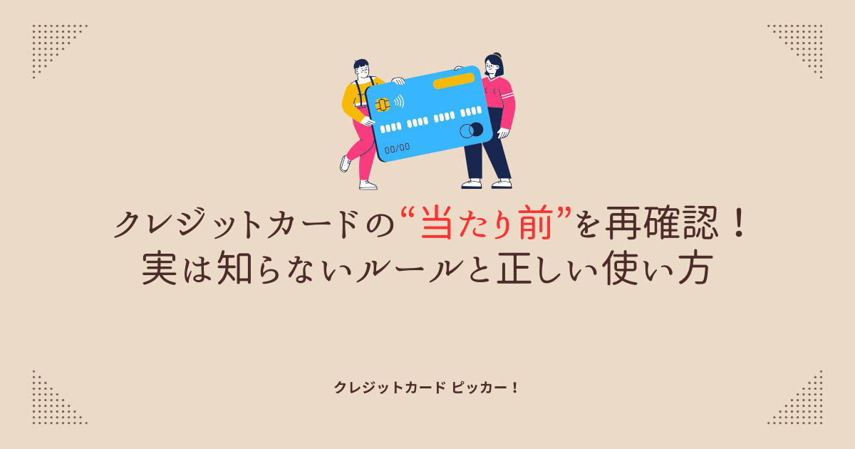 クレジットカードのルールやマナーを解説するイメージ