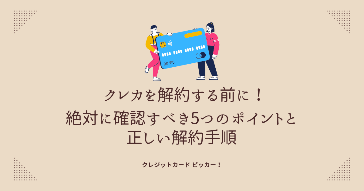 クレジットカードを解約する前に確認すべきポイントをチェックしている人物のイメージ