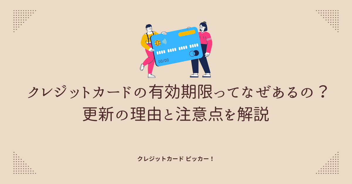 クレジットカードの有効期限と更新の仕組みを示すイメージ