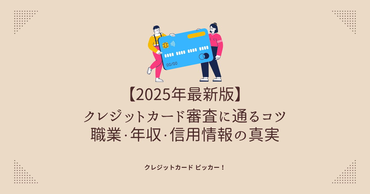 クレジットカードの審査に通過するためのコツや対策を象徴するイメージ