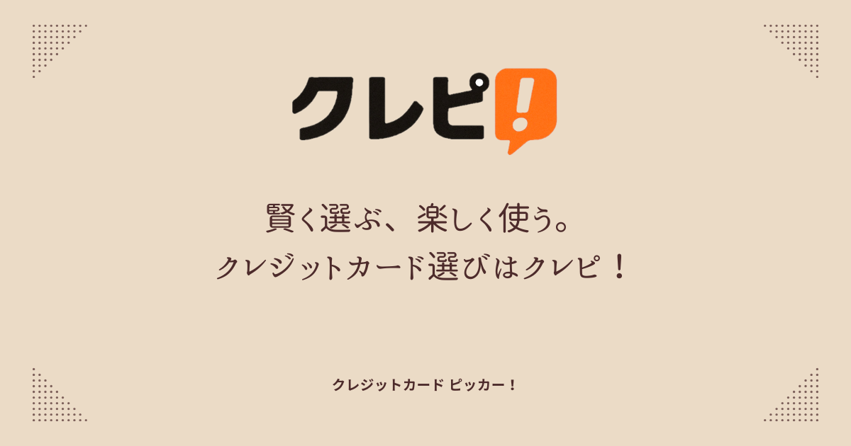 クレジットカード情報サイト「クレピ!」のトップページ用アイキャッチ画像。お得・安心・分かりやすさを視覚的に伝えるデザイン。