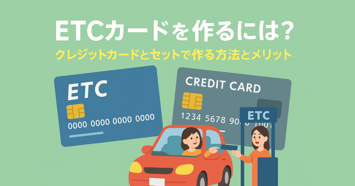 ETCカードとクレジットカードを組み合わせて作る方法とメリットを示すイラスト。高速道路の料金所とカードを持つ手が描かれている。背景は明るいミントグリーン。