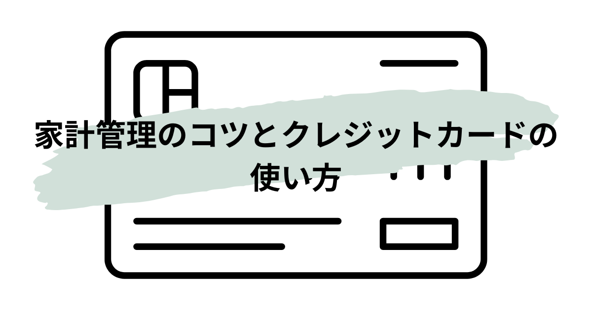 家計管理のコツを紹介する記事のアイキャッチ画像。クレジットカードと家計簿アプリを活用して支出を見える化するイメージ