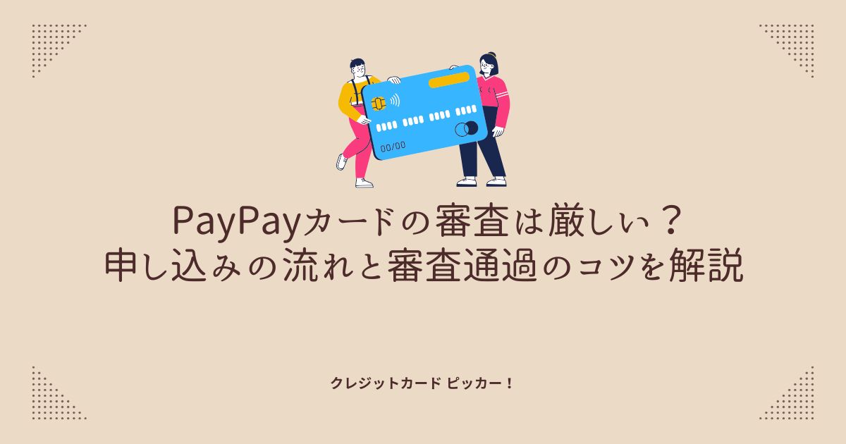 PayPayカードの審査をイメージする書類とチェックマークのイメージ