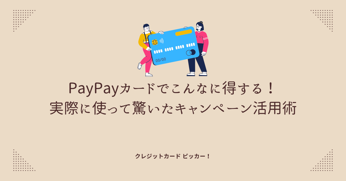 PayPayカードを使ってポイントや特典が次々に付与される様子をイメージしたビジュアル