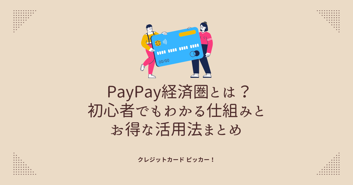 PayPay経済圏の仕組みと活用法を初心者向けに案内するイメージ