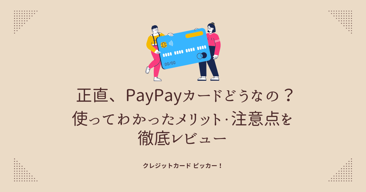 PayPayカードを実際に使ってレビューする様子を表すイメージ