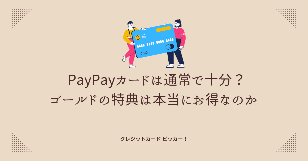 PayPayカードとPayPayカードゴールドを比較するイメージ