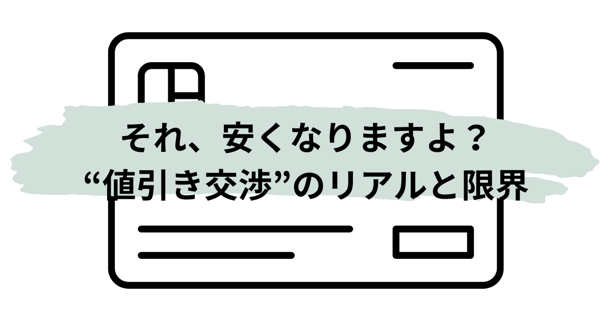 値引き交渉のコツを語る物販経営者の視点を表現したイメージ