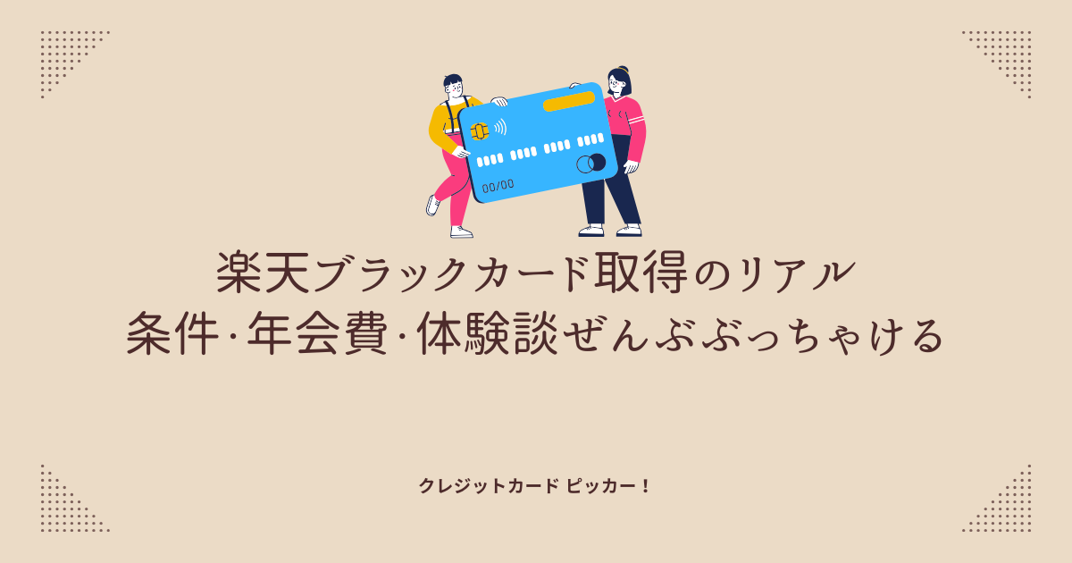楽天ブラックカードの取得体験や条件をぶっちゃけて解説するイメージ画像