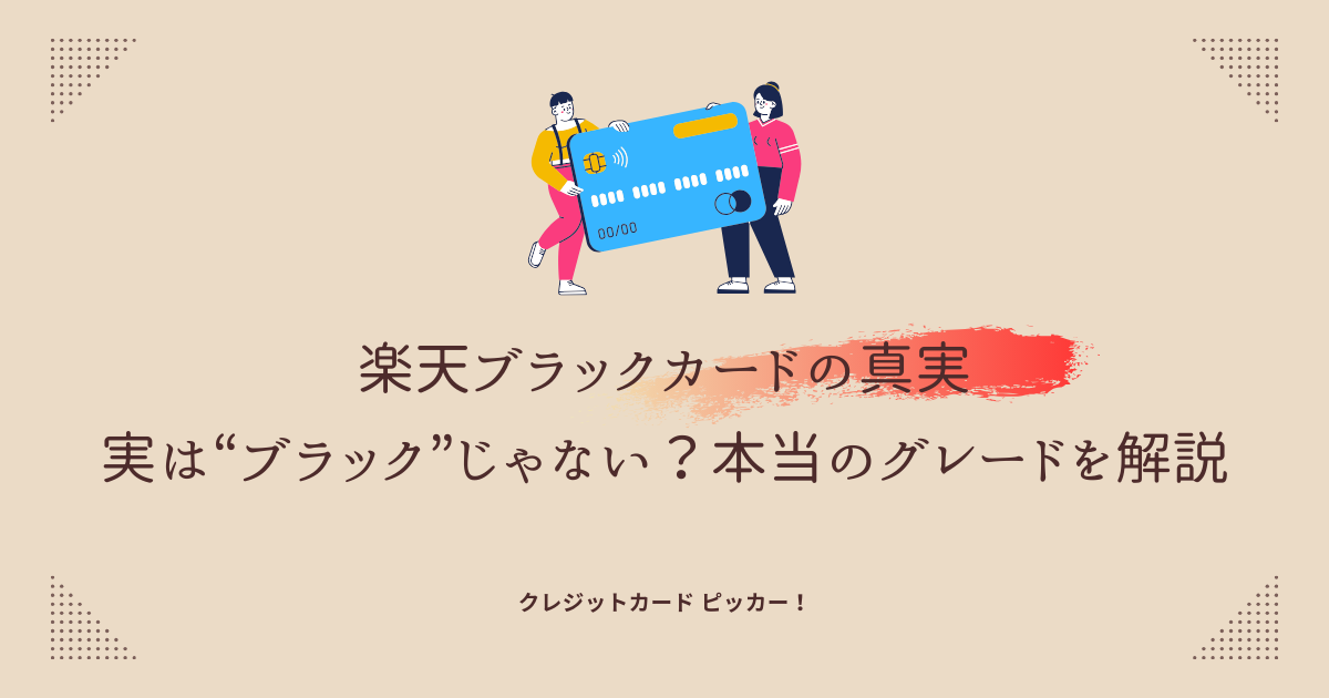 楽天ブラックカードの真実を探るイメージ