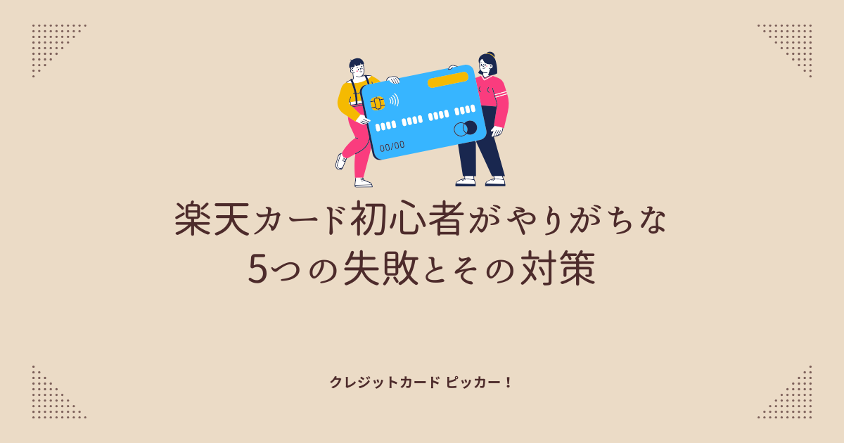楽天カードを持って戸惑っている初心者のイメージ画像 クレジットカード利用に不慣れな人が犯しやすいミスを象徴するビジュアル