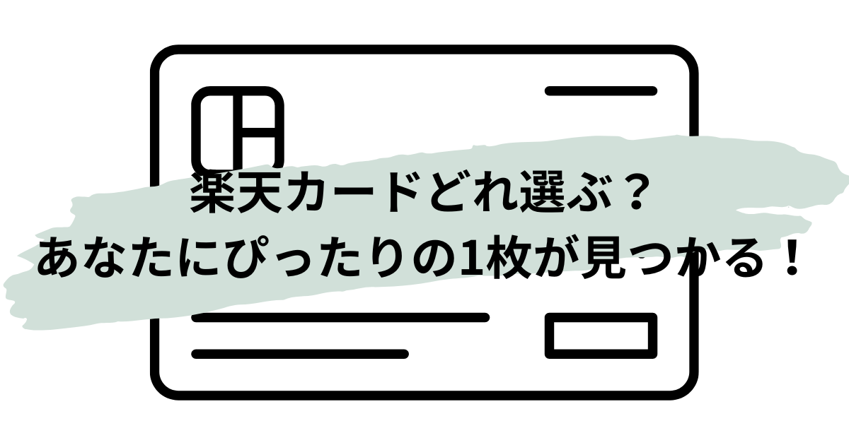 楽天カードの種類を比較して最適な1枚を選ぶイメージ画像