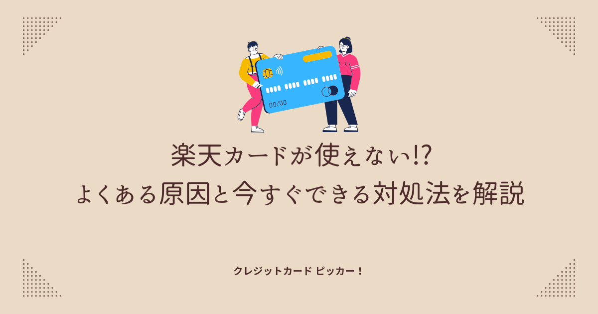 クレピ！の記事、楽天カードが使えない！？のアイキャッチ画像