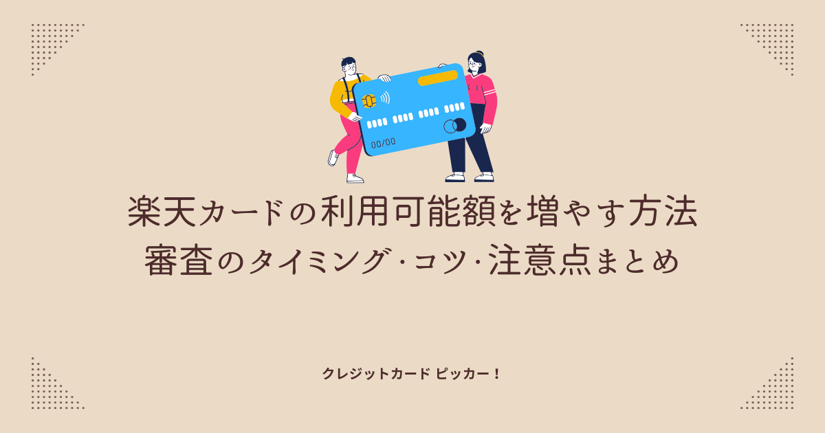 楽天カードの利用可能額を増やそうとしているイメージ画像 クレジットカードの増枠申請や審査を象徴するビジュアル