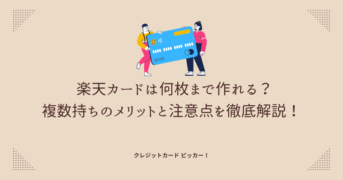楽天カードを複数枚持てるかをテーマにした、文字とクレジットカードのイラスト画像