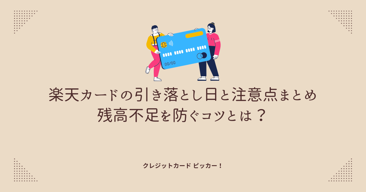 楽天カードの引き落とし日を意識している様子のイメージ画像 支払いスケジュールの管理が重要であることを伝えるビジュアル