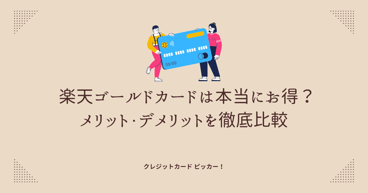 楽天ゴールドカードのメリットとデメリットを比較検討するイメージ
