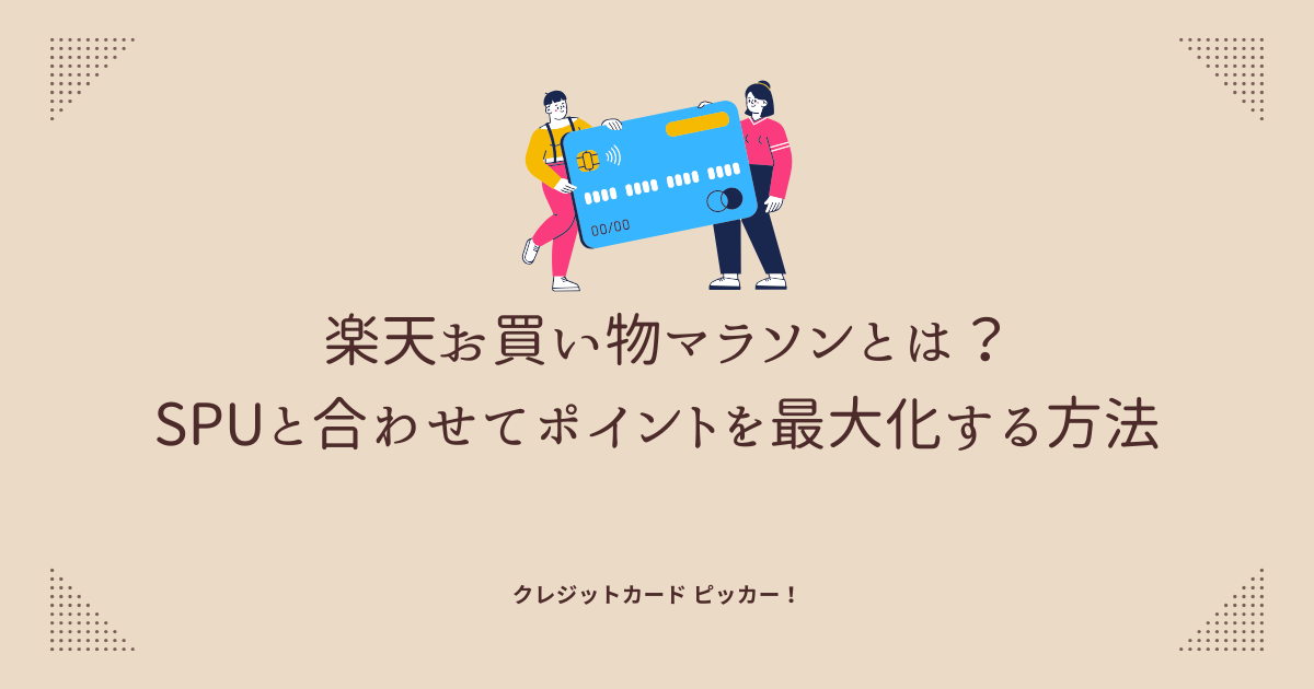 楽天お買い物マラソンとSPUの連携を解説する記事のタイトルロゴ画像。文字だけのシンプルな構成。