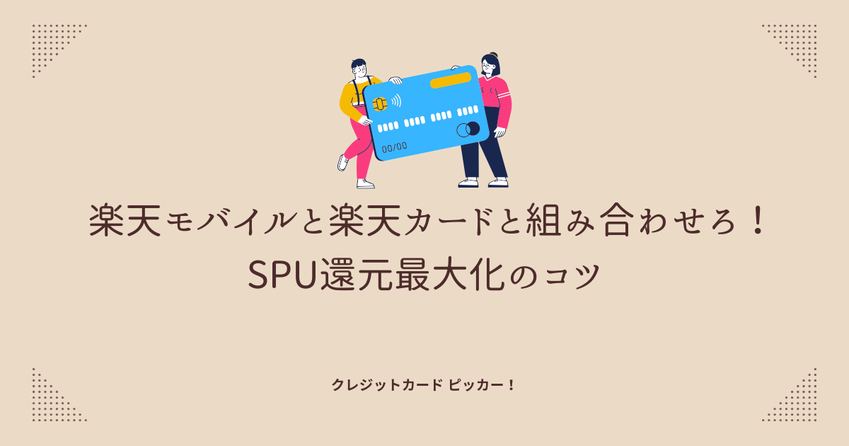 スマホとクレジットカードを並べて持つ人物の画像 楽天モバイルと楽天カードを組み合わせることでSPU還元率がアップする様子を表現したビジュアル
