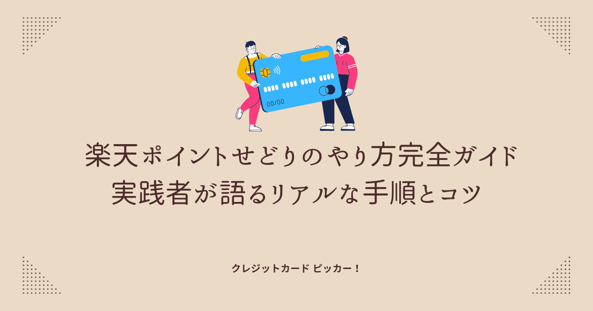 楽天ポイントせどりのやり方を紹介する記事のアイキャッチ画像 クレジットカードやECサイトを活用してポイントを稼ぐ副業のイメージ