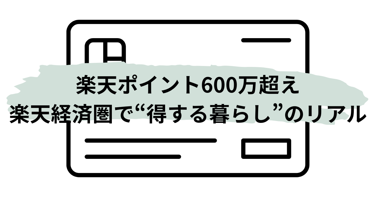 楽天ポイント600万超えの実体験から得する暮らしを語るイメージ画像