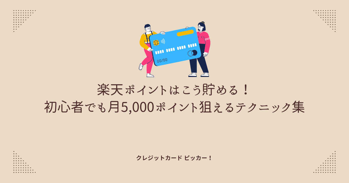 楽天ポイントを効率よく貯める戦略をイメージしたアイキャッチ画像 初心者でも月5,000ポイントを狙えるテクニックを伝える記事用ビジュアル