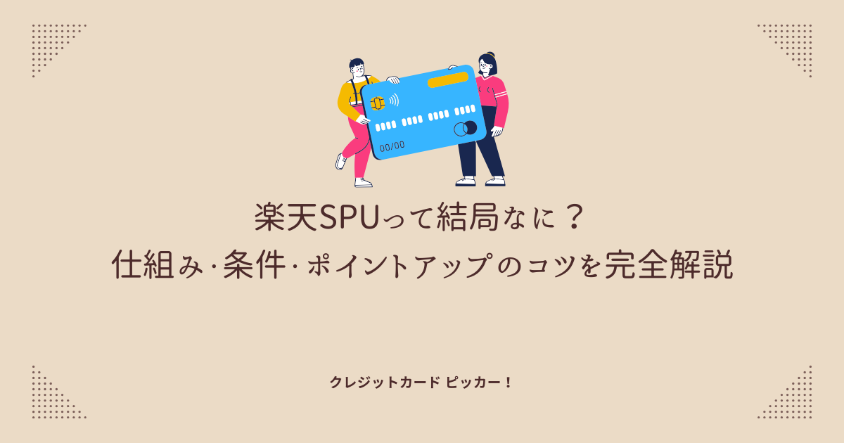 楽天SPU（スーパーポイントアッププログラム）をわかりやすく解説するためのイメージ画像。ポイント獲得の仕組みと最大化のコツを表現。