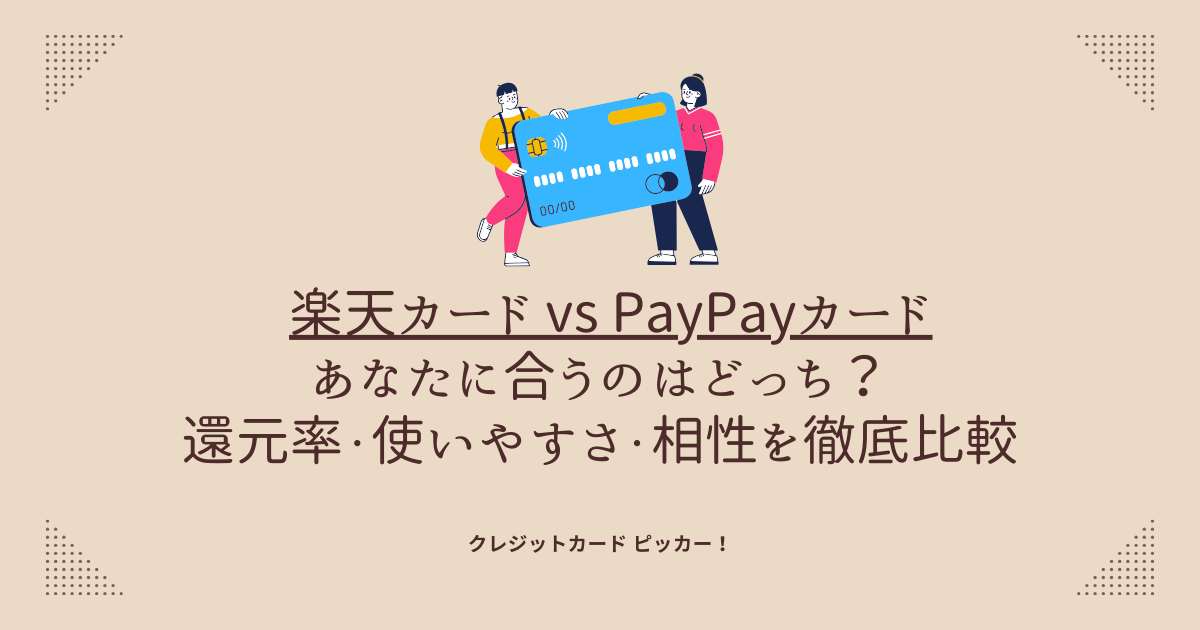 楽天カードとPayPayカードを比較するイメージ