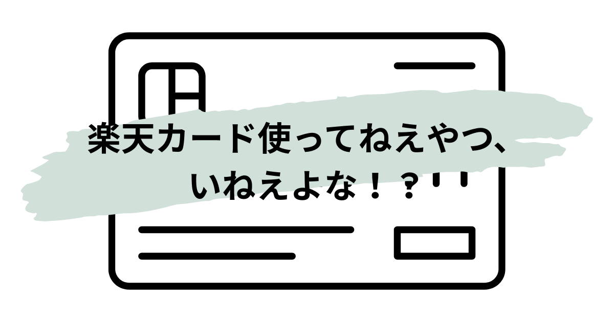 「楽天カード使ってねえやつ、いねえよな！？」という強いメッセージを伝えるインパクト重視のアイキャッチ画像。楽天カードの普及率と人気の高さを象徴