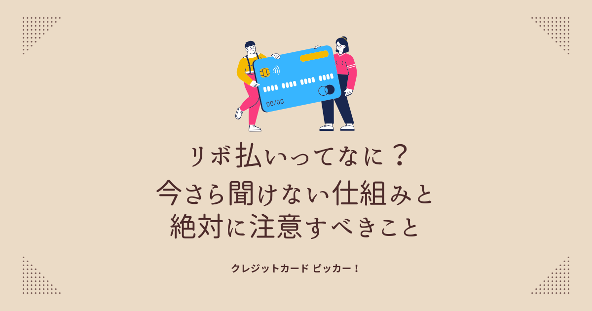 リボ払いの仕組みと注意点を象徴する警告マーク付きのクレジットカードのイメージ