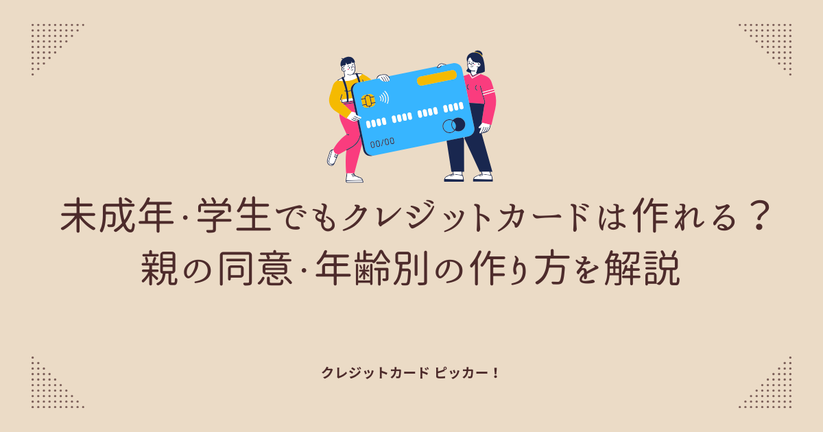 学生や未成年がクレジットカードを申し込もうとしているイメージ