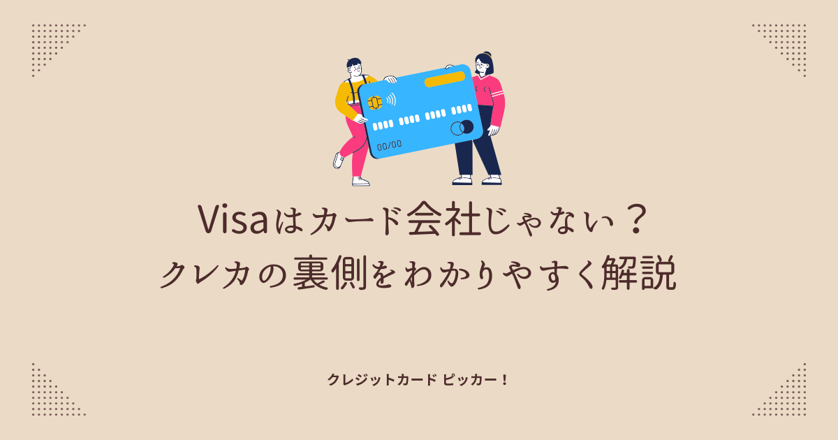 Visaの仕組みとクレジットカードの発行元の違いを象徴するイメージ