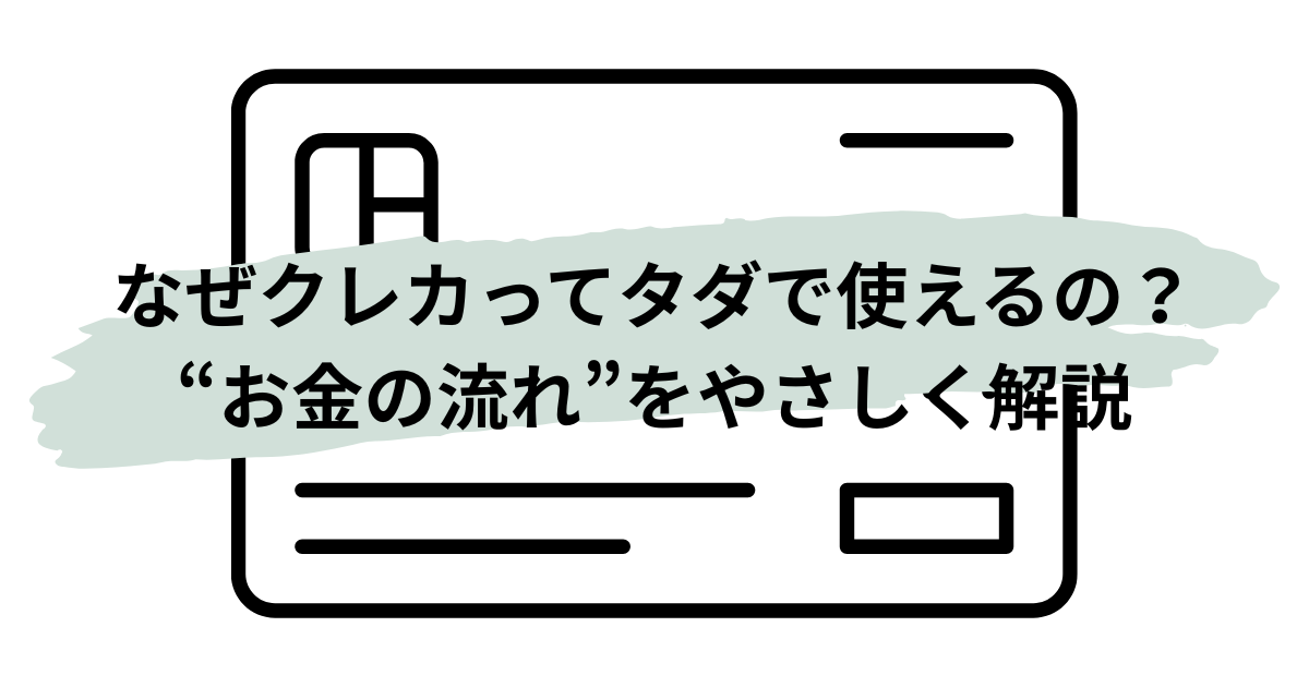 クレジットカードが無料で使える仕組みをテーマにしたイメージ画像。サービスの裏側にあるお金の流れや負担の構造を象徴