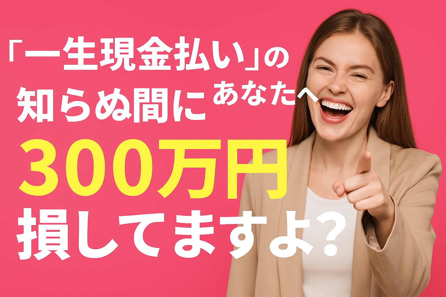 「一生現金払い」のあなたへ──と挑発的に語りかけるデザインで、嘲笑う女性と「300万円損してますよ？」の文字が横長構図にしっかり収まったインパクトのあるアイキャッチ画像。