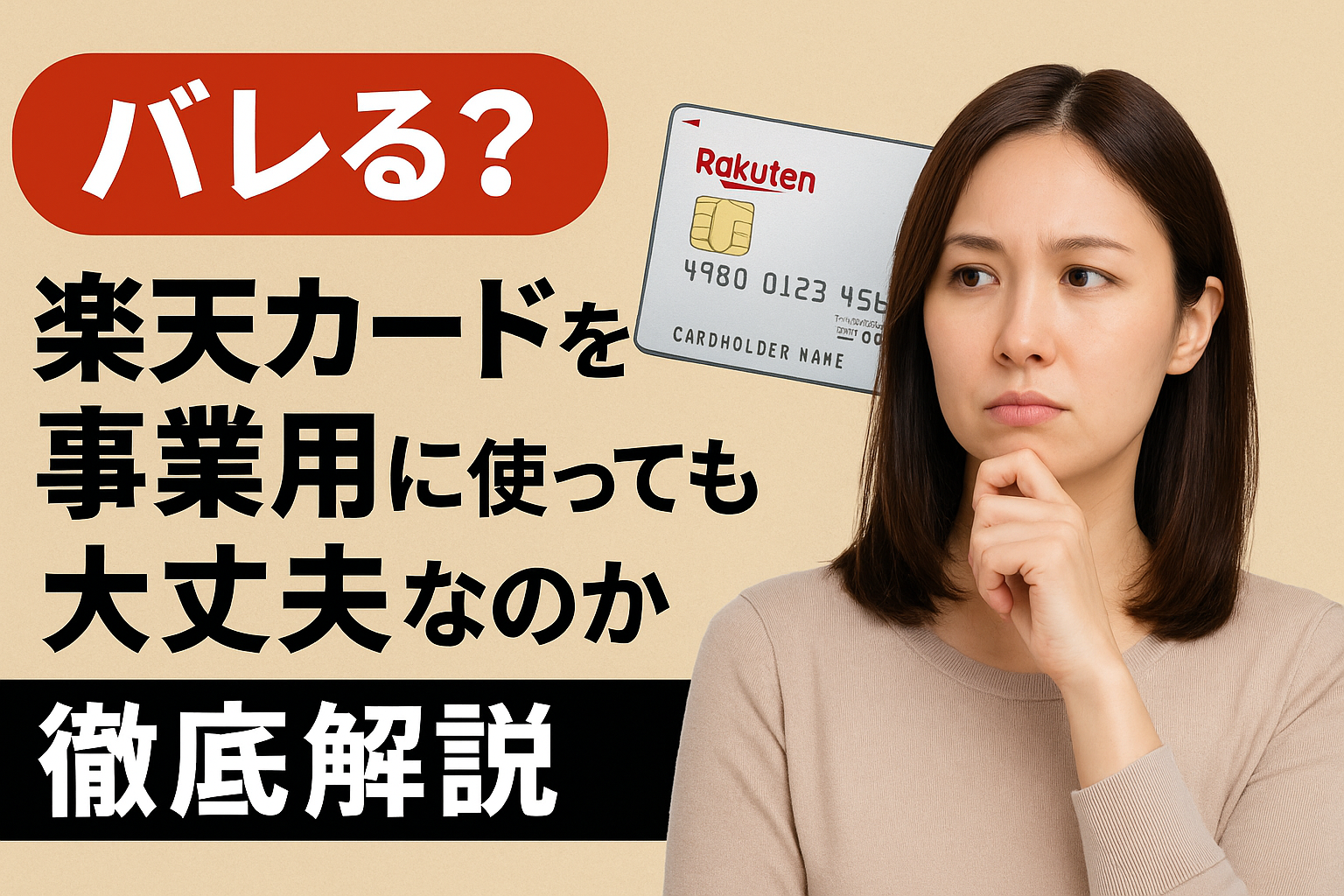 楽天カードを事業用に使っても大丈夫か不安に思う女性と、楽天カードのイラストが描かれた横長のアイキャッチ画像