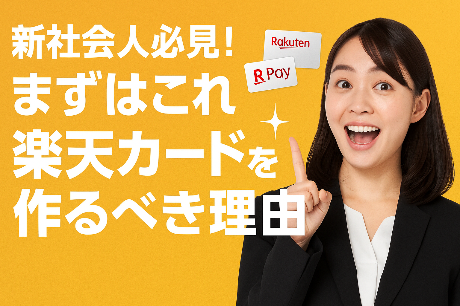 楽天カードを手にした新入社員の若い女性が笑顔で社会人デビューを迎える様子を描いたイラスト。明るく前向きな雰囲気が伝わるデザイン。