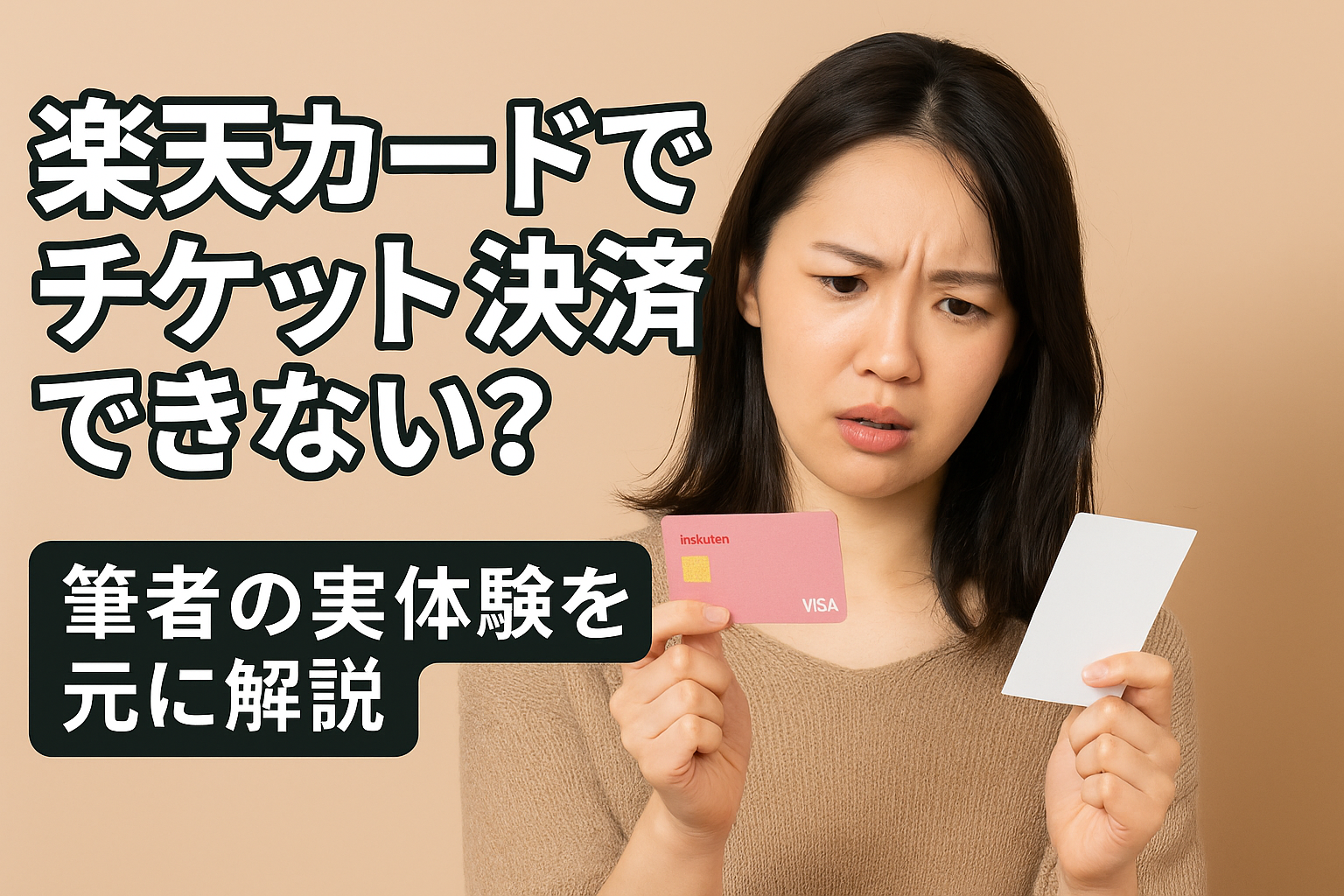 楽天カードとチケットを手に困惑した表情を浮かべる若い女性の写真。チケット決済エラーに関する体験談を象徴するビジュアル。