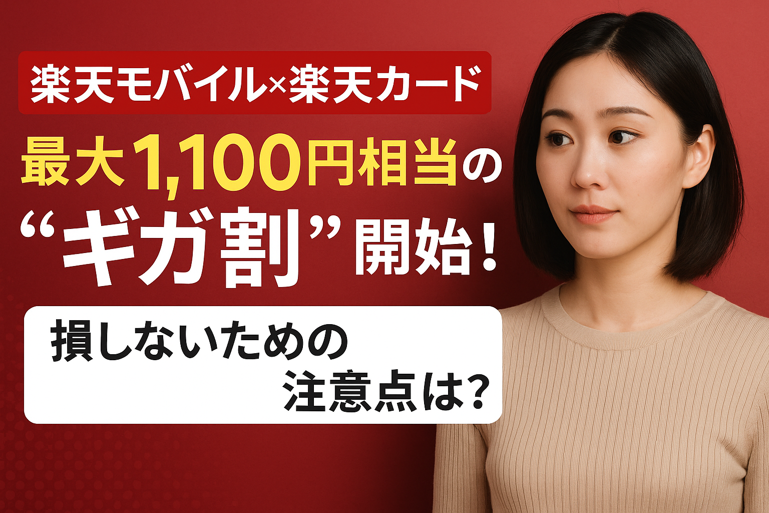 楽天モバイルと楽天カードの「ギガ割」開始を知らせる赤背景のプロモーション画像。自然な表情の日本人女性と、「損しないための注意点は？」という吹き出しが配置された横長のアイキャッチ画像