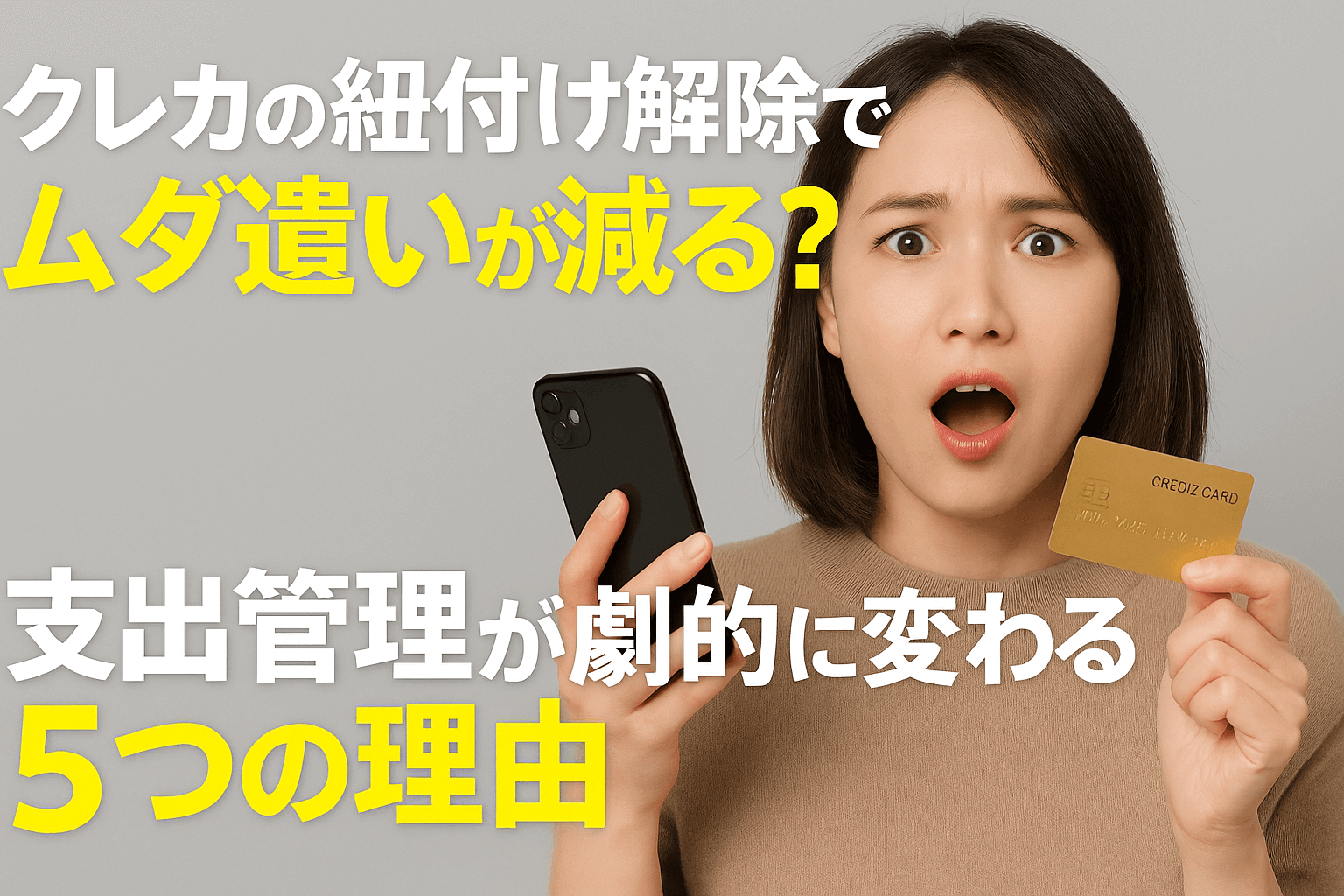 背景に物がなく、スマホとゴールドカードを手にした驚いた表情の日本人女性が写った、クレカ紐付け解除のメリットを訴える横長アイキャッチ画像