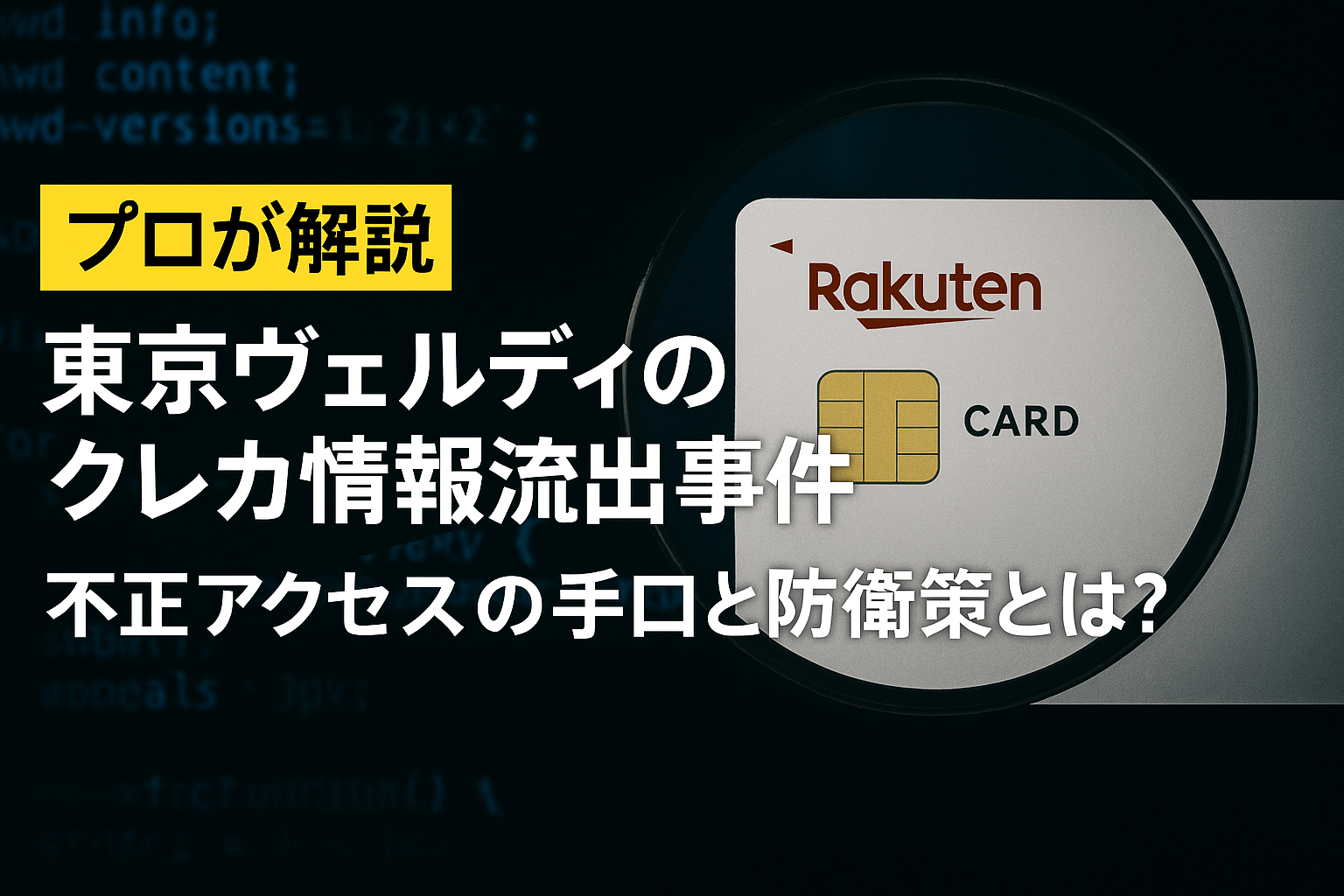 東京ヴェルディのクレジットカード情報流出事件を報じる記事用のアイキャッチ画像。暗い背景にコードが浮かび、拡大鏡に映った楽天カードが不正アクセスの象徴として強調されている。